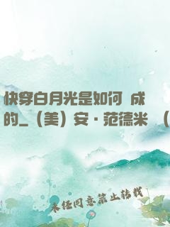 快穿白月光是如何練成的