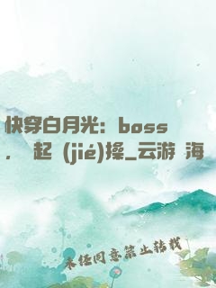 快穿白月光：boss，撿起節(jié)操