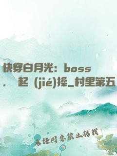 快穿白月光：boss，撿起節(jié)操