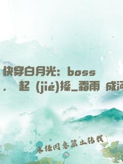快穿白月光：boss，撿起節(jié)操