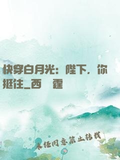 快穿白月光：陛下，你挺住