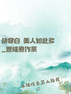 快穿白蓮美人如此多嬌