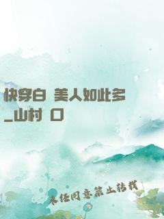 快穿白蓮美人如此多嬌