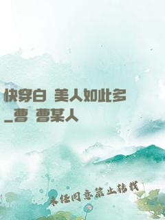 快穿白蓮美人如此多嬌