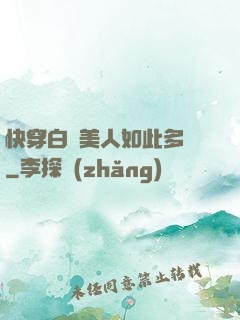 快穿白蓮美人如此多嬌