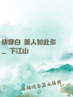快穿白蓮美人如此多嬌