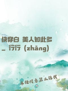 快穿白蓮美人如此多嬌