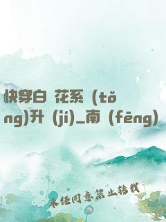 快穿白蓮花系統(tǒng)升級(jí)