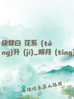 快穿白蓮花系統(tǒng)升級(jí)