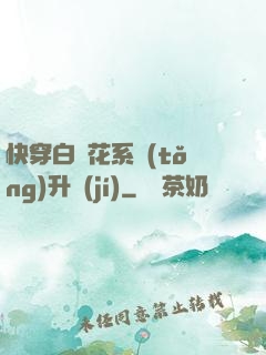 快穿白蓮花系統(tǒng)升級(jí)