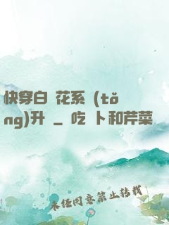快穿白蓮花系統(tǒng)升級