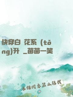快穿白蓮花系統(tǒng)升級