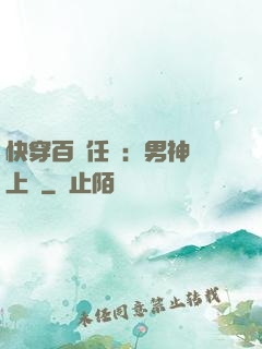 快穿百變任務：男神纏上癮