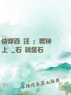 快穿百變任務：男神纏上癮