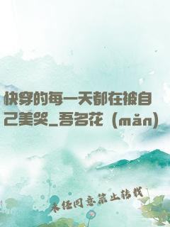 快穿的每一天都在被自己美哭