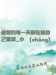 快穿的每一天都在被自己美哭