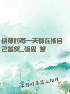 快穿的每一天都在被自己美哭