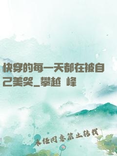 快穿的每一天都在被自己美哭