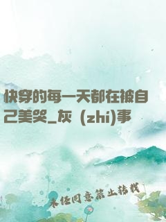 快穿的每一天都在被自己美哭
