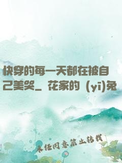 快穿的每一天都在被自己美哭