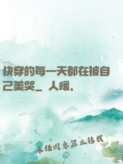 快穿的每一天都在被自己美哭