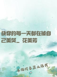 快穿的每一天都在被自己美哭