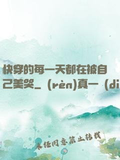 快穿的每一天都在被自己美哭