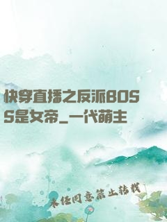 快穿直播之反派BOSS是女帝