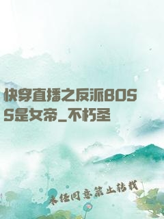 快穿直播之反派BOSS是女帝