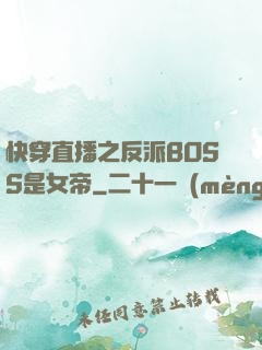 快穿直播之反派BOSS是女帝
