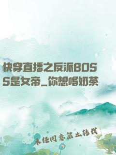 快穿直播之反派BOSS是女帝