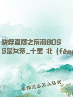 快穿直播之反派BOSS是女帝
