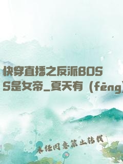 快穿直播之反派BOSS是女帝