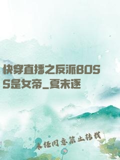 快穿直播之反派BOSS是女帝