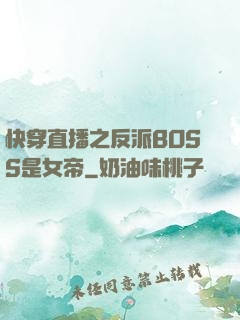 快穿直播之反派BOSS是女帝