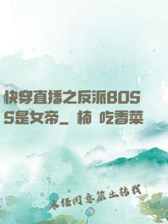快穿直播之反派BOSS是女帝