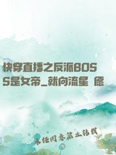 快穿直播之反派BOSS是女帝