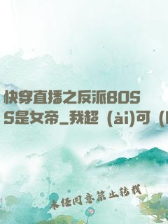 快穿直播之反派BOSS是女帝