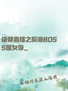 快穿直播之反派BOSS是女帝