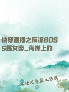 快穿直播之反派BOSS是女帝