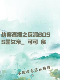 快穿直播之反派BOSS是女帝