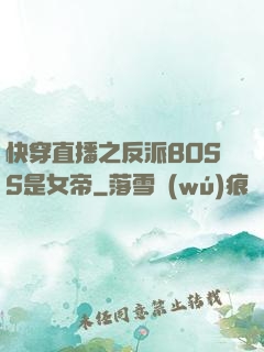 快穿直播之反派BOSS是女帝