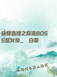 快穿直播之反派BOSS是女帝
