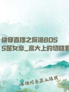 快穿直播之反派BOSS是女帝