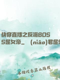 快穿直播之反派BOSS是女帝