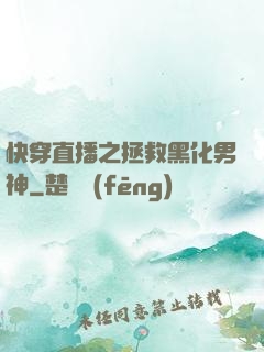 快穿直播之拯救黑化男神