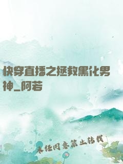 快穿直播之拯救黑化男神