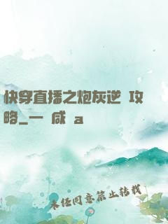 快穿直播之炮灰逆襲攻略