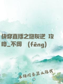 快穿直播之炮灰逆襲攻略