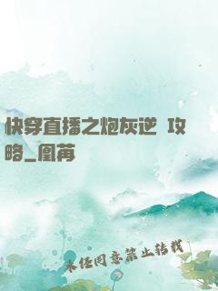 快穿直播之炮灰逆襲攻略